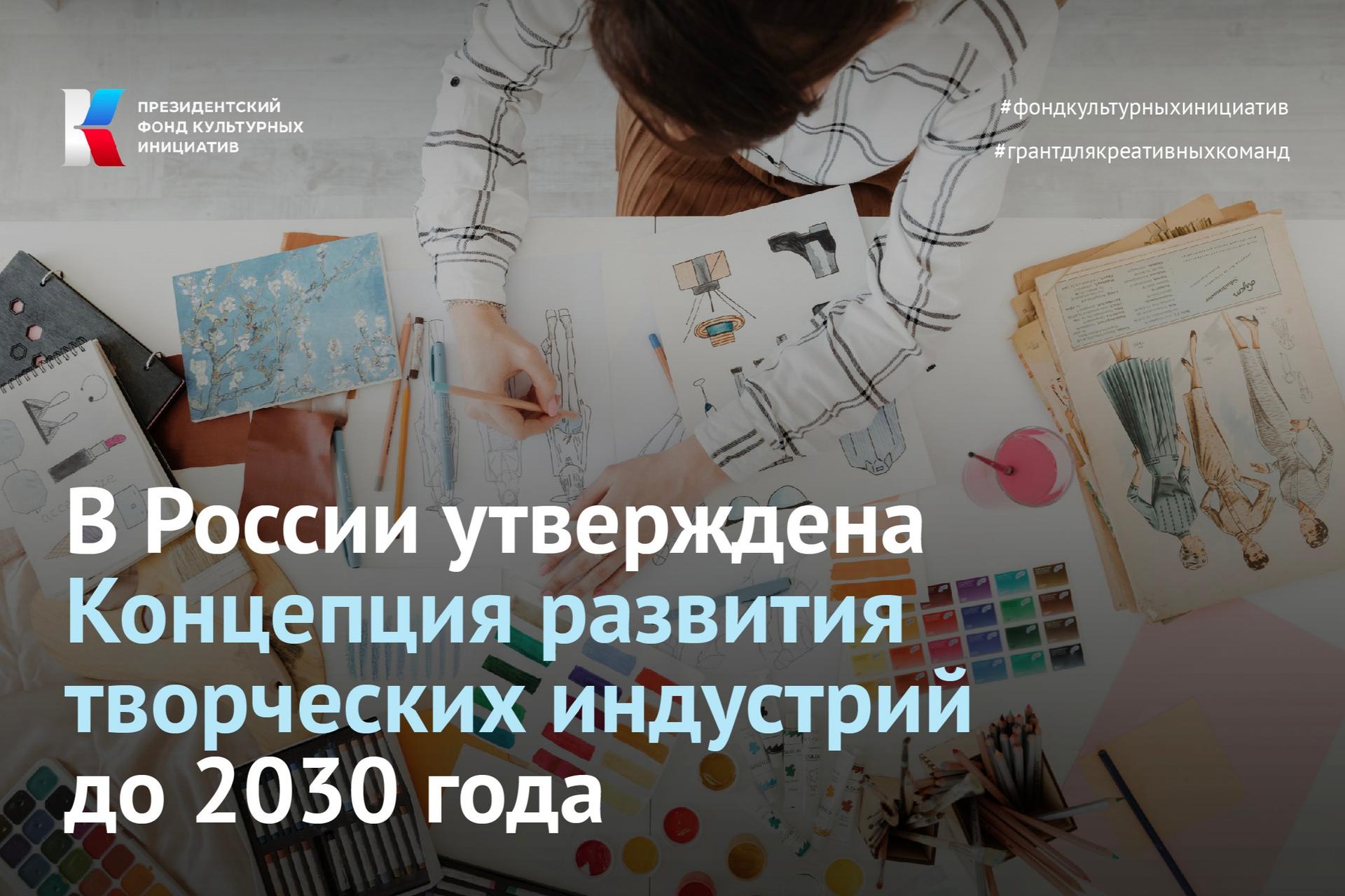 Утверждена Концепция развития творческих индустрий до 2030 года