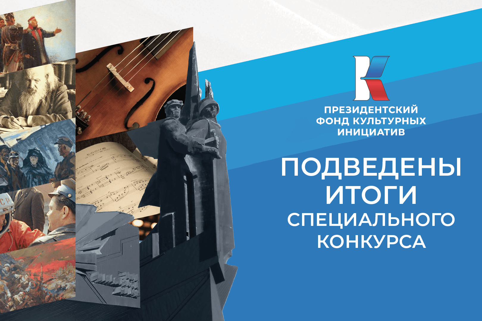 Грантовую поддержку Президентского фонда культурных инициатив по итогам спецконкурса получат 303 проекта из 73 регионов