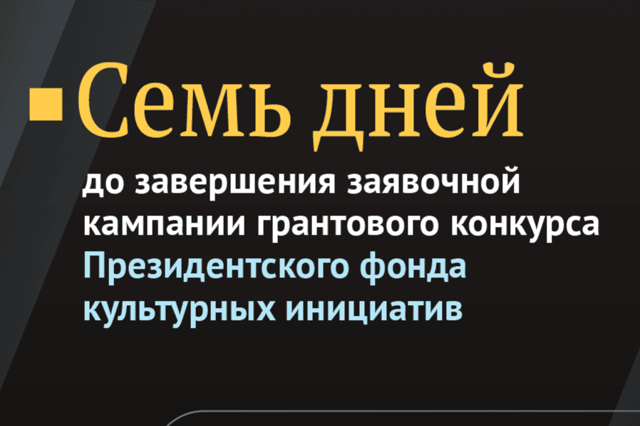 До завершения приема заявок на конкурс Президентского фонда культурных инициатив остается одна неделя