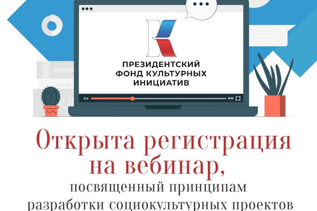 Открыта регистрация на вебинар, посвященный принципам разработки социокультурных проектов