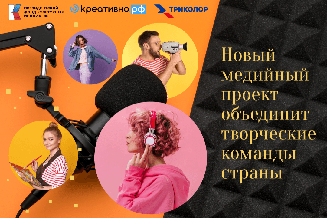 Новый медийный проект объединит творческие команды страны