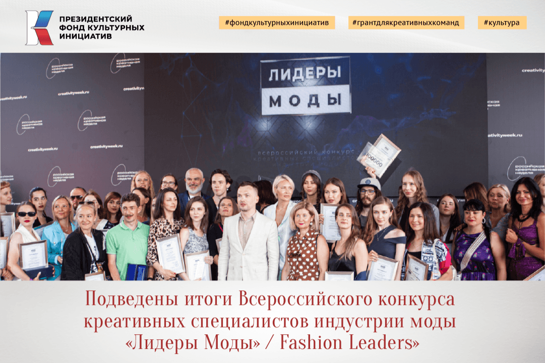 В Москве прошел фестиваль Всероссийского конкурса креативных специалистов индустрии моды «Лидеры моды»/ Fashion Leaders