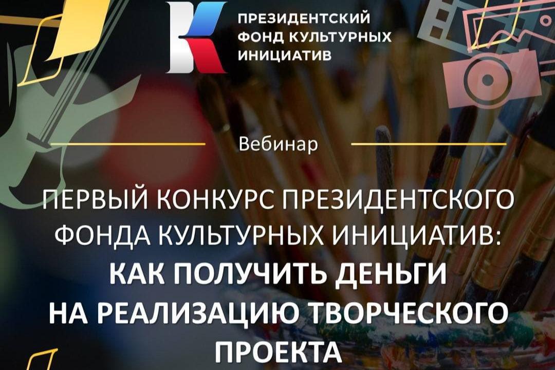 Продолжается регистрация на вебинар, посвященный вопросам участия в конкурсе президентских грантов в сфере культуры, искусства и креативных индустрий