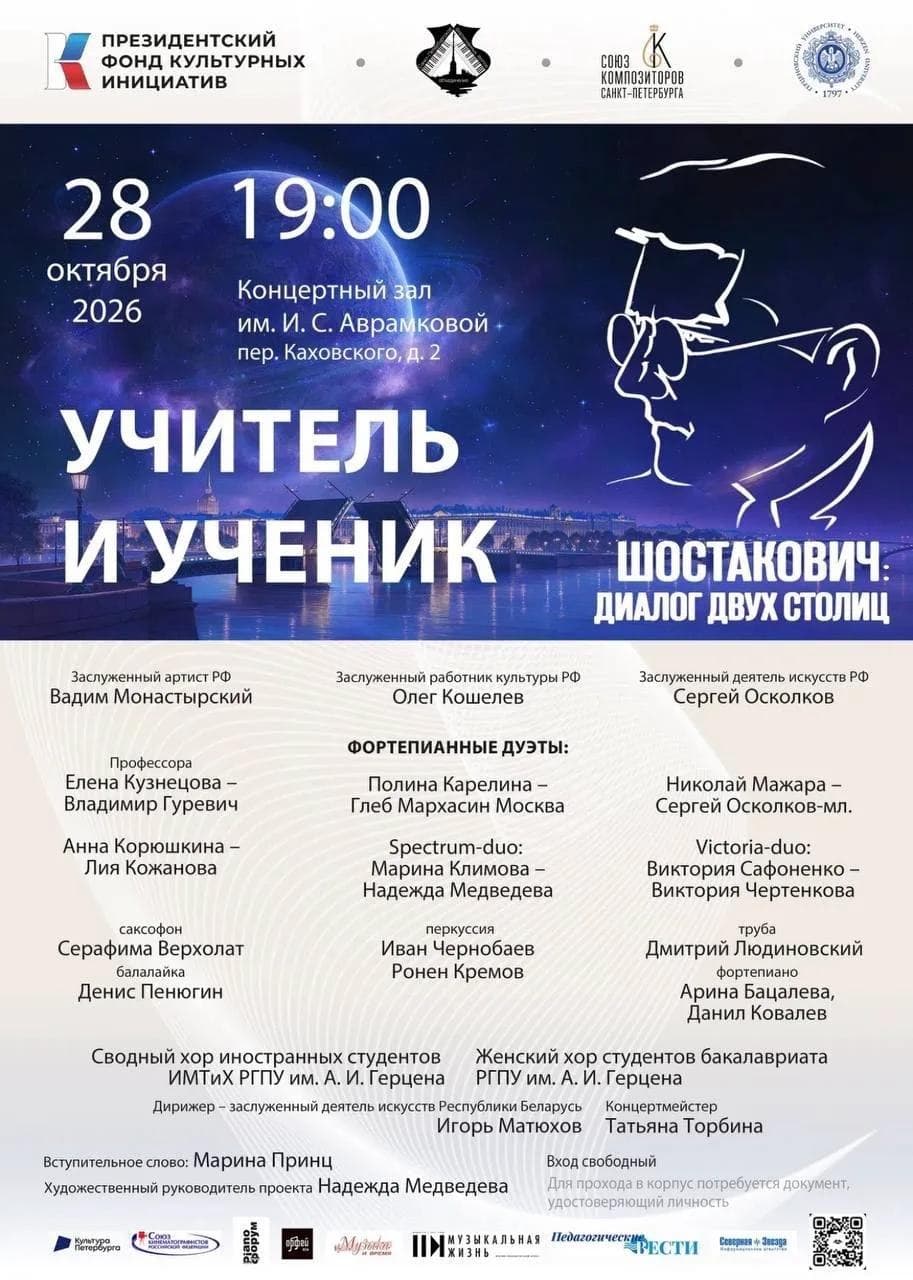 Концерт «Учитель и ученик» в рамках проекта «Шостакович: Диалог двух столиц»