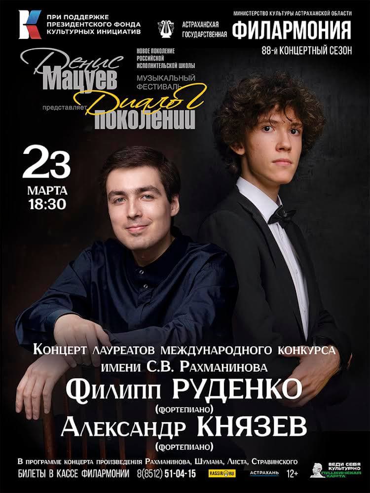 «Денис Мацуев представляет: Диалог поколений» в Астрахани