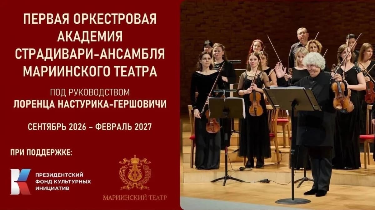 Стартует Первая оркестровая академия Страдивари-ансамбля Мариинского театра