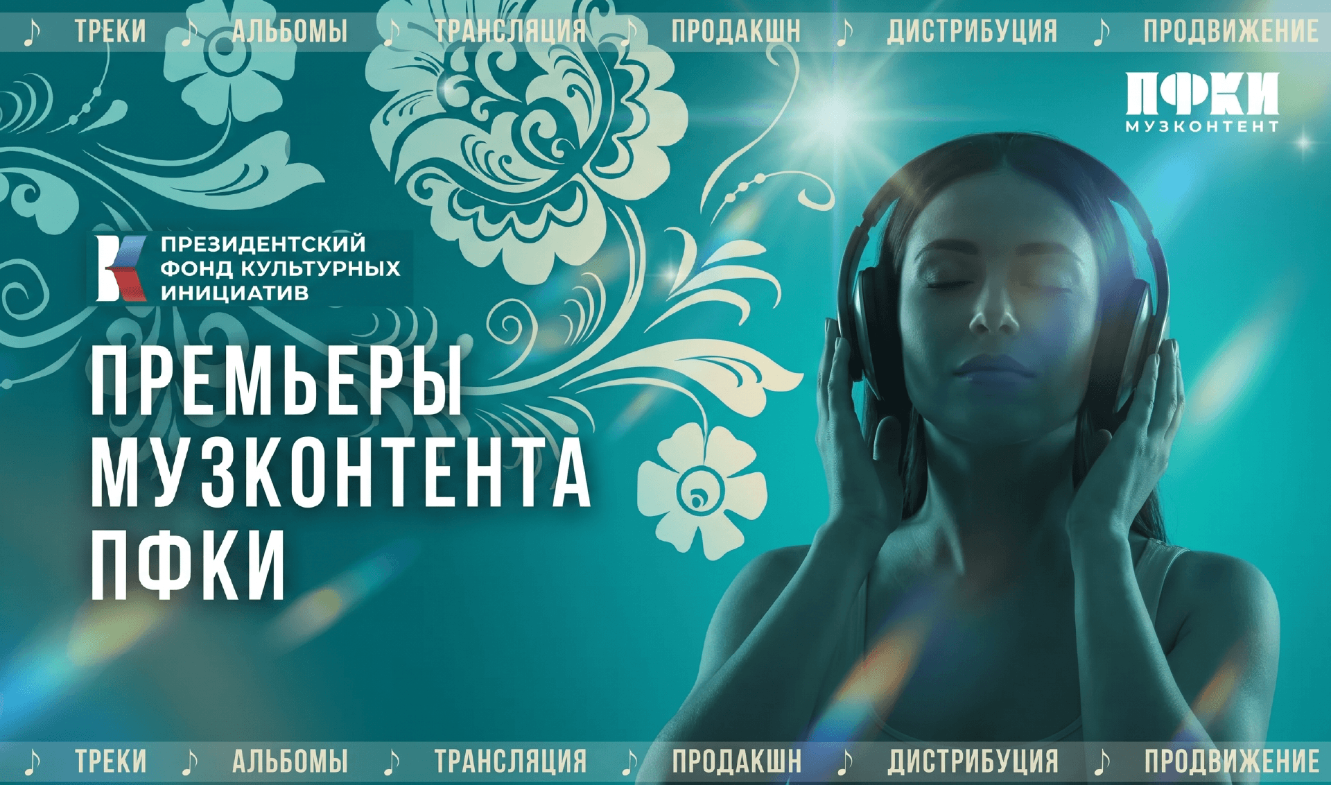 Премьеры отбора «Музконтент ПФКИ»: казачья удаль, русская душа и настоящая любовь