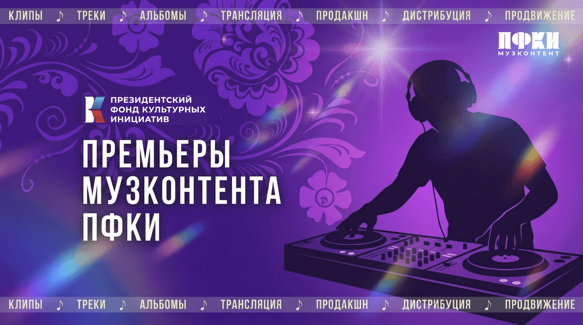 Премьеры отбора «Музконтент ПФКИ»: летние премьеры, этно-релизы, песни о любви и детстве