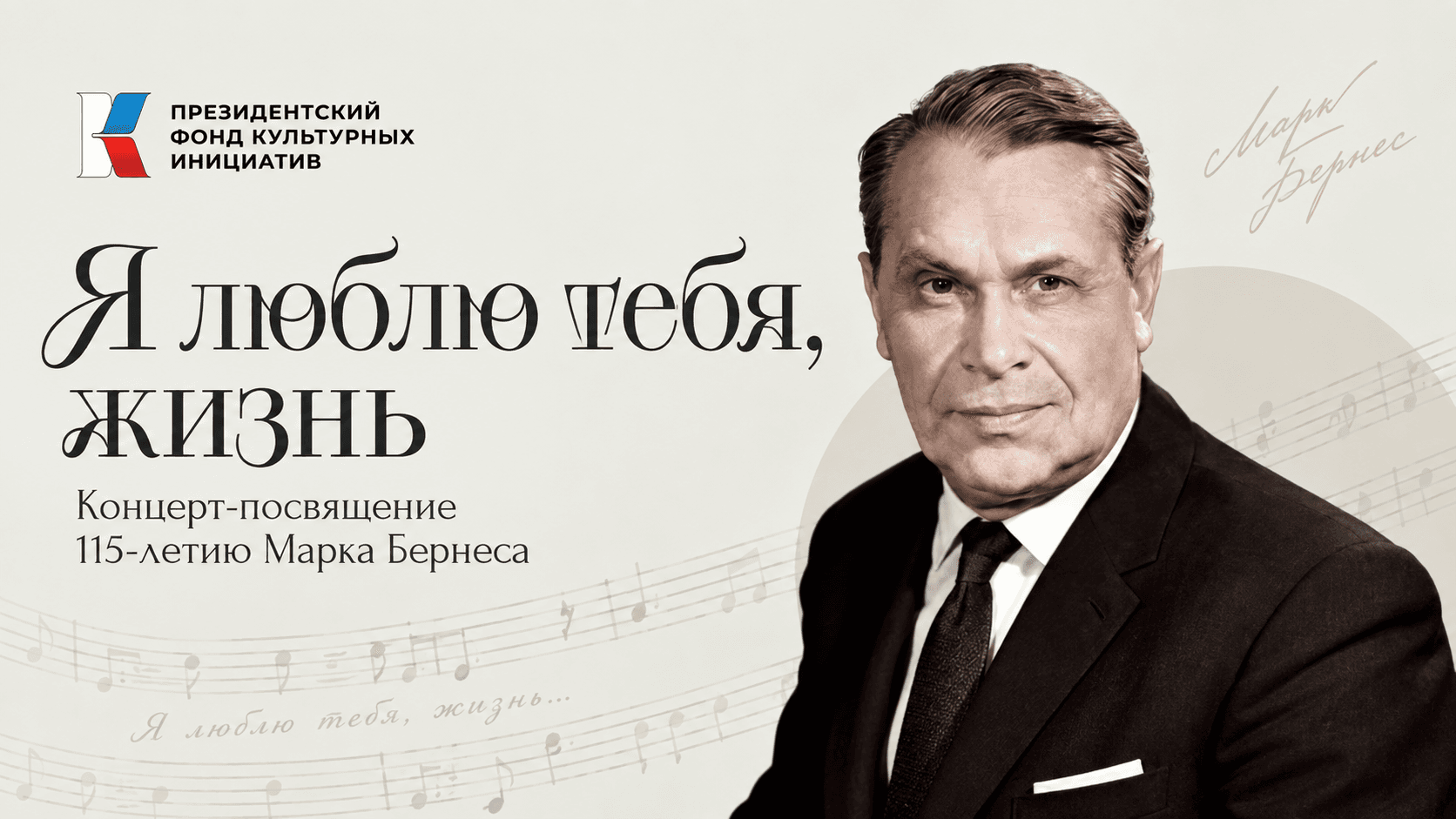 Премьера музыкального романа «Я люблю тебя, жизнь»