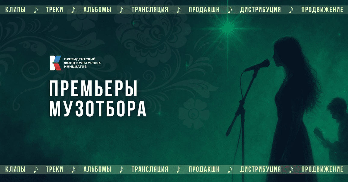 Премьеры Музотбора ПФКИ: песни стройотрядовцев, посвящение бабушке и мистические «Вороны»