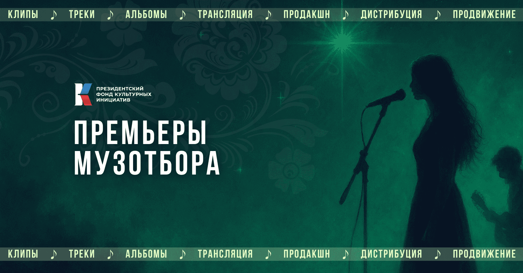 Премьеры Музотбора ПФКИ: песни стройотрядовцев, посвящение бабушке и мистические «Вороны»