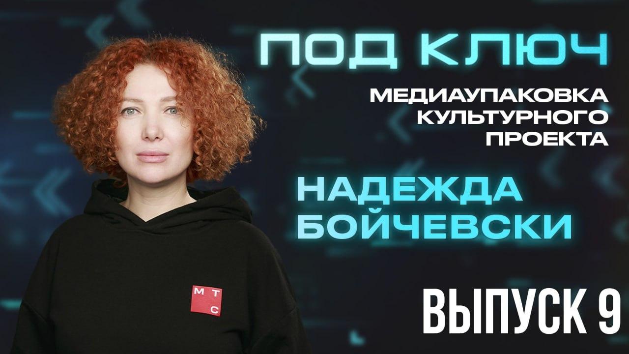Под ключ. Надежда Бойчевски: «Лейбл здорового человека всегда ищет новых артистов»