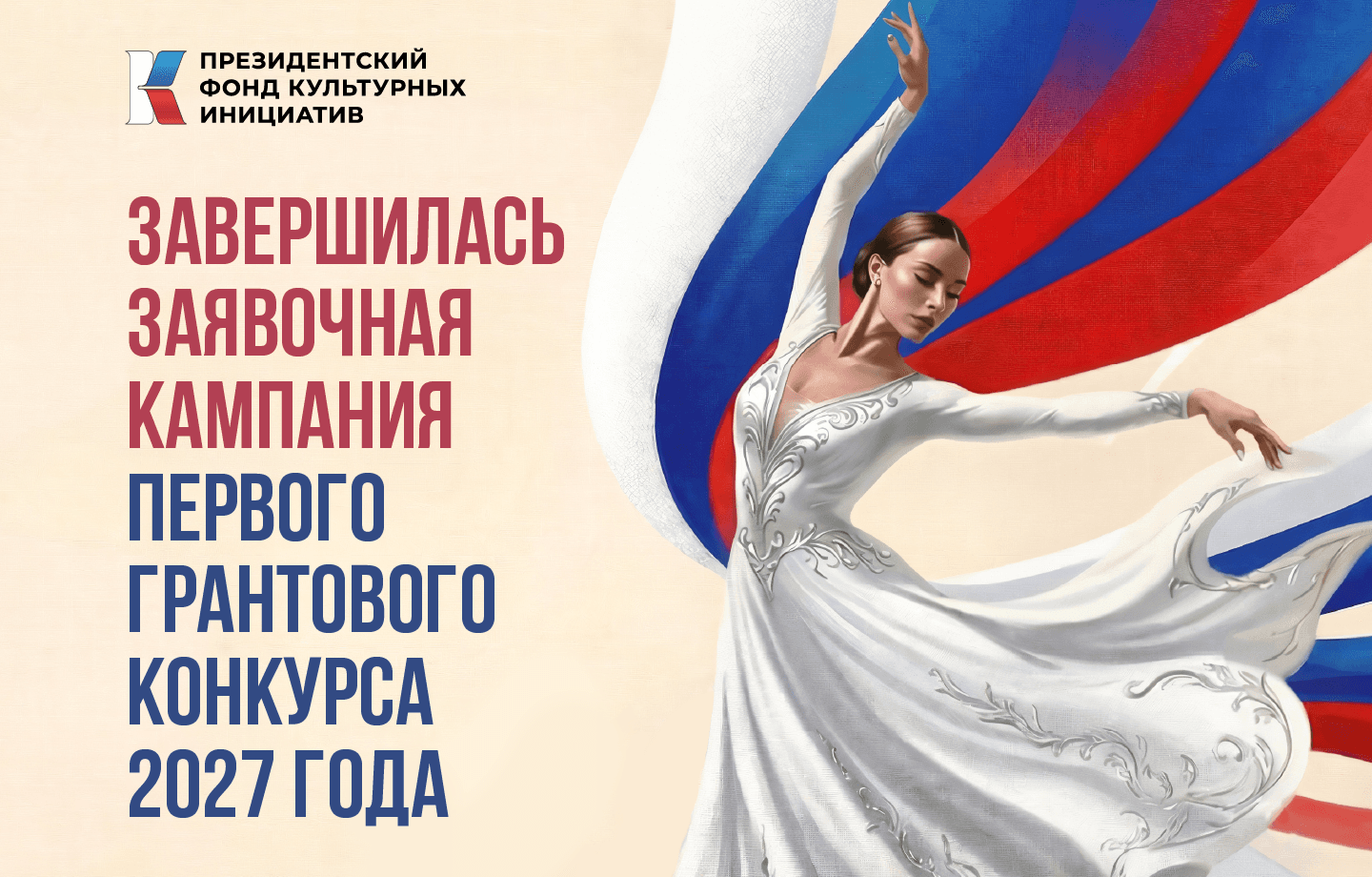 8356 заявок подано на первый грантовый конкурс ПФКИ 2027 года