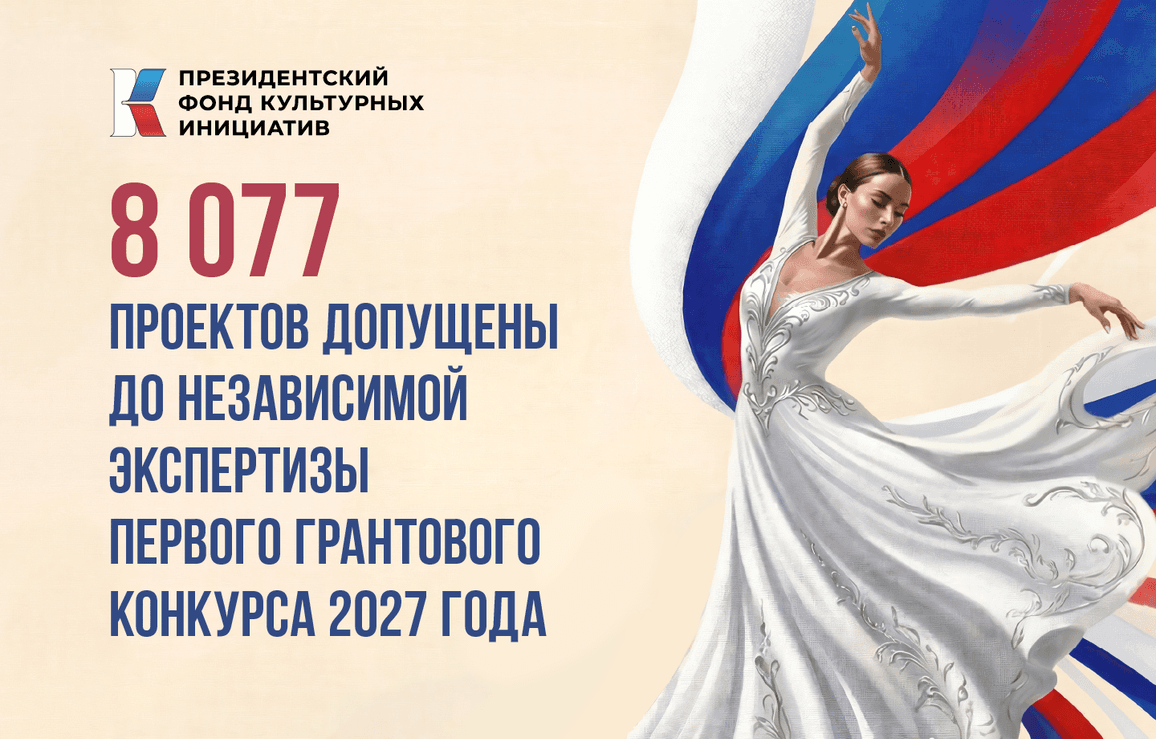 8 077 проектов, поданных на I конкурс ПФКИ 2027 года, допущены до независимой экспертизы