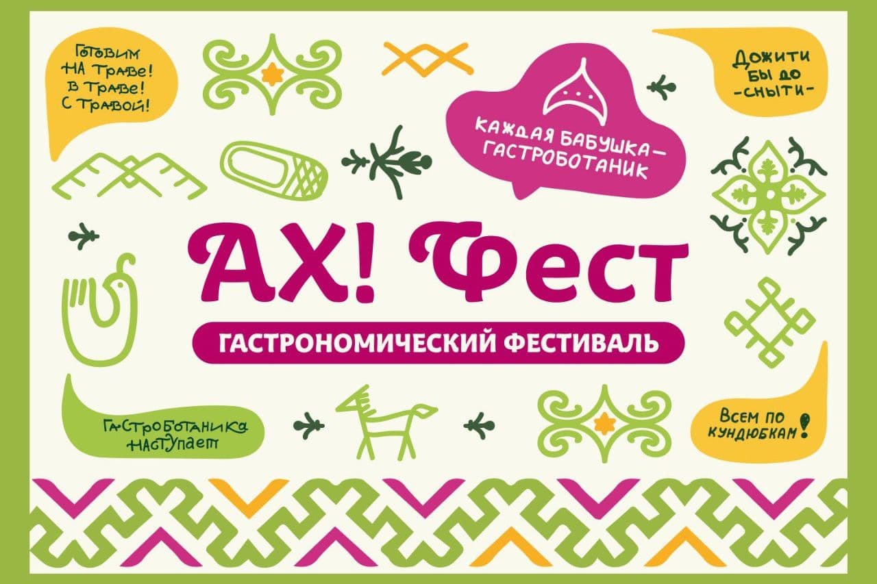 От чаги и пихты до лопуха и солянки холмовой: как «АХ! Фест» открывает вкус Алтая