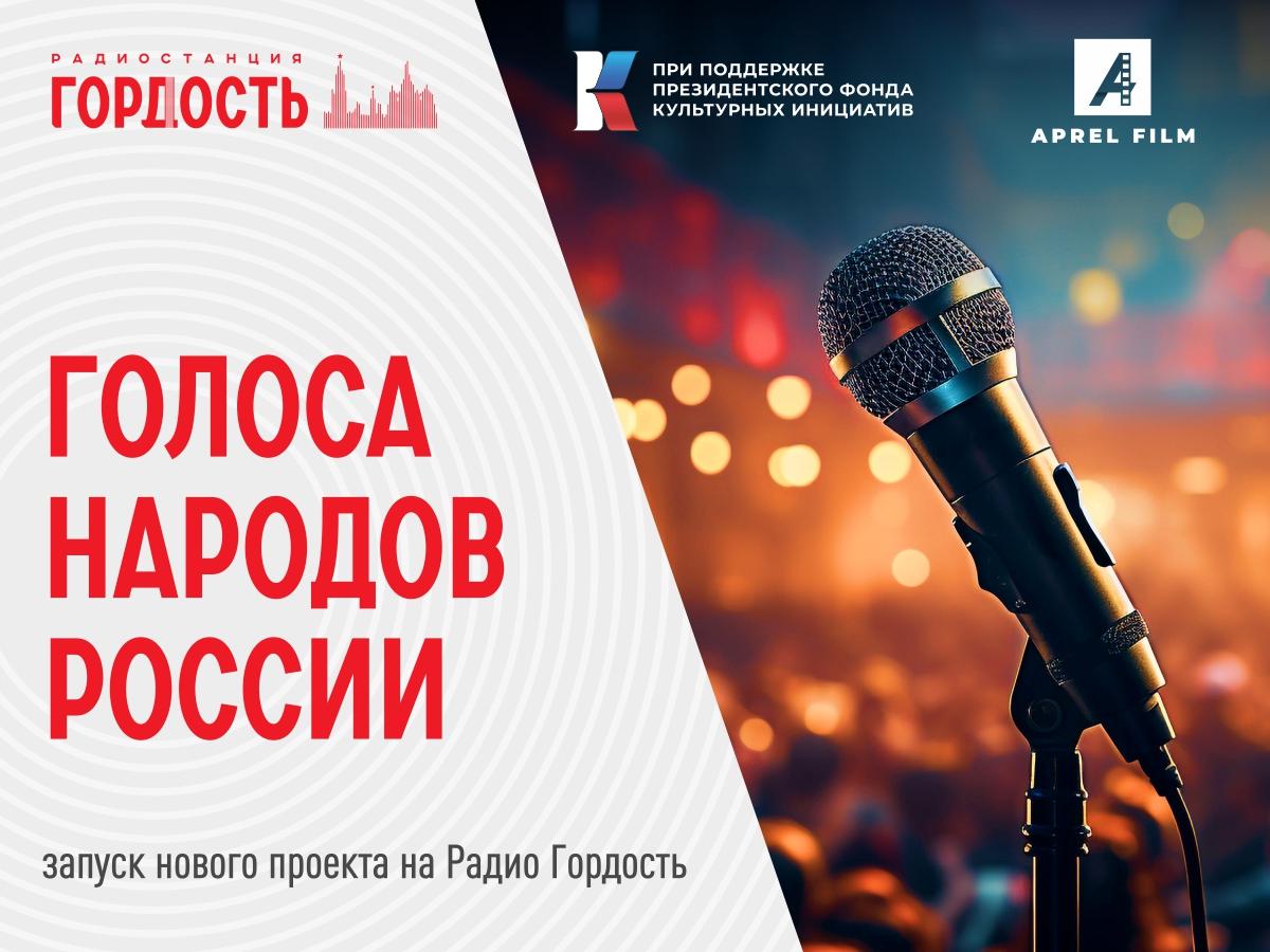 На Радио Гордость стартует проект «Голоса народов России»