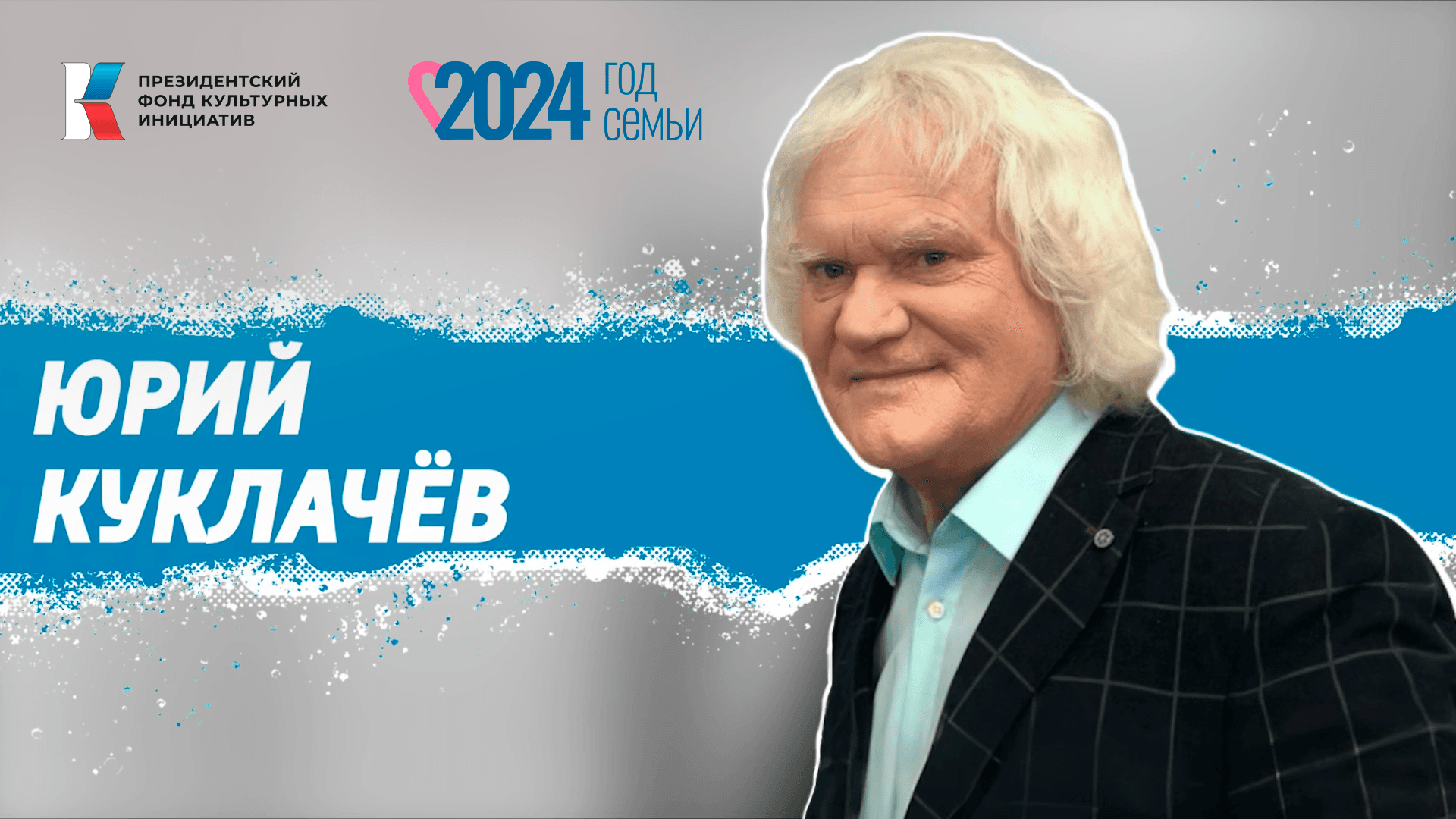 Семья – химия любви и искусства: Юрий Куклачёв о главном в жизни