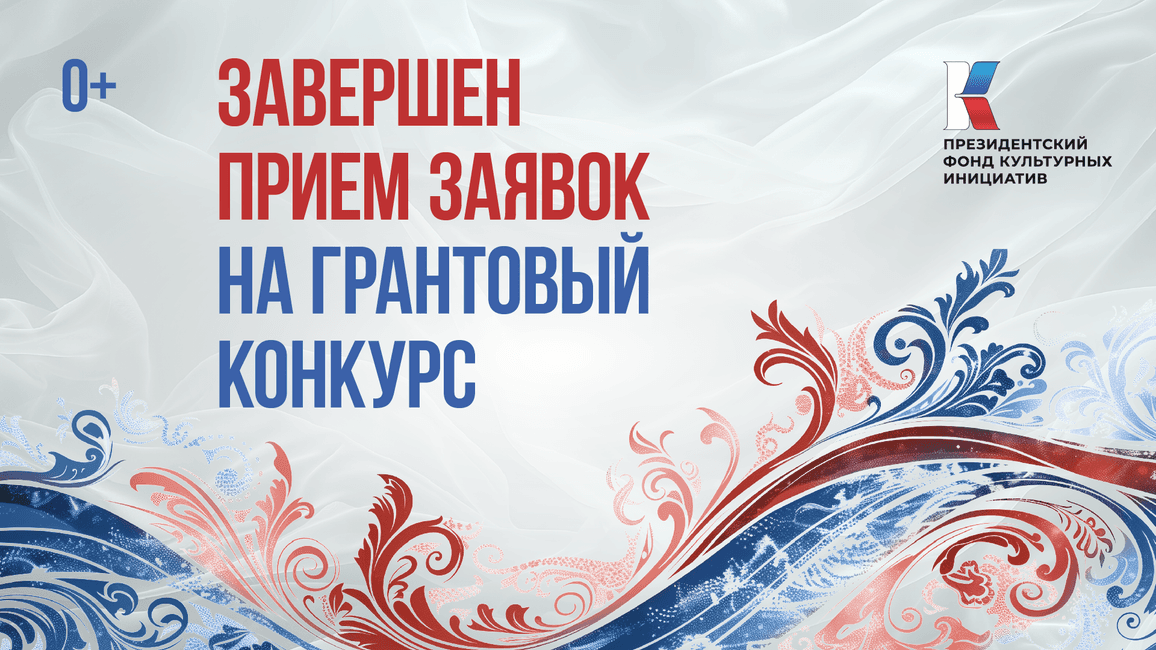 8 555 заявок поступило на первый грантовый конкурс ПФКИ 2026 года