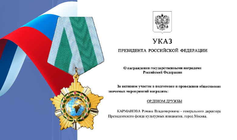 Генерального директора ПФКИ Романа Карманова наградили орденом Дружбы