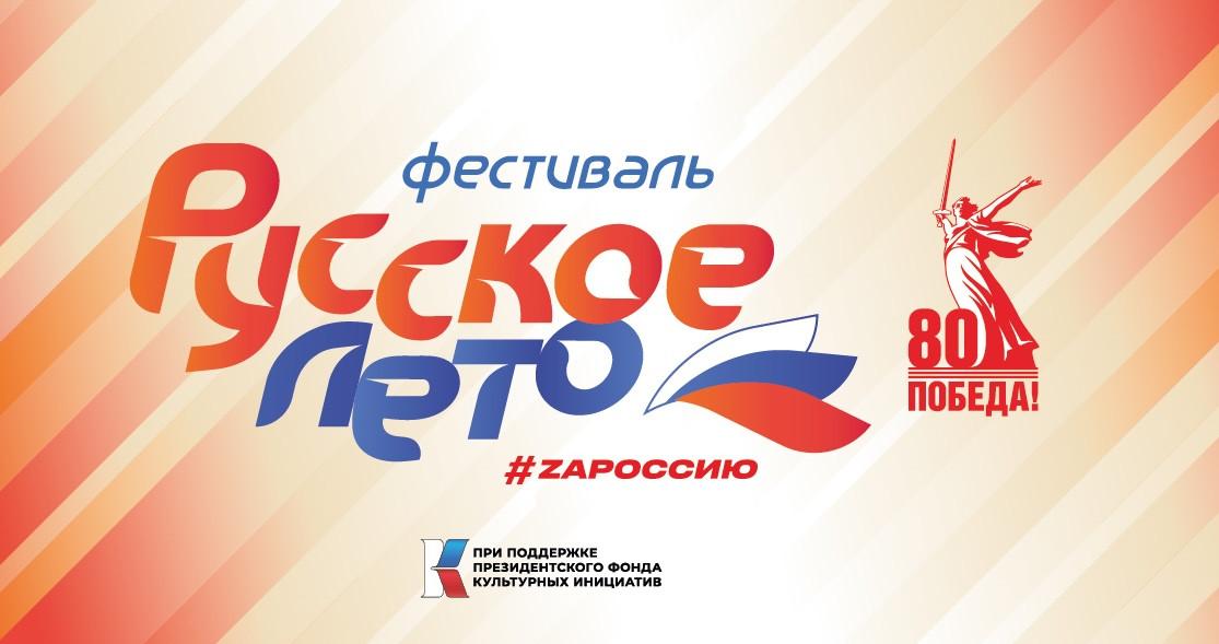 Стартует фестиваль «Русское лето. ZaРоссию»