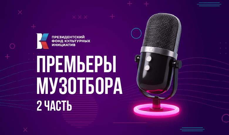 День премьер Музотбора ПФКИ: ST, MIRAVI и группа КВАТРО (2 часть)