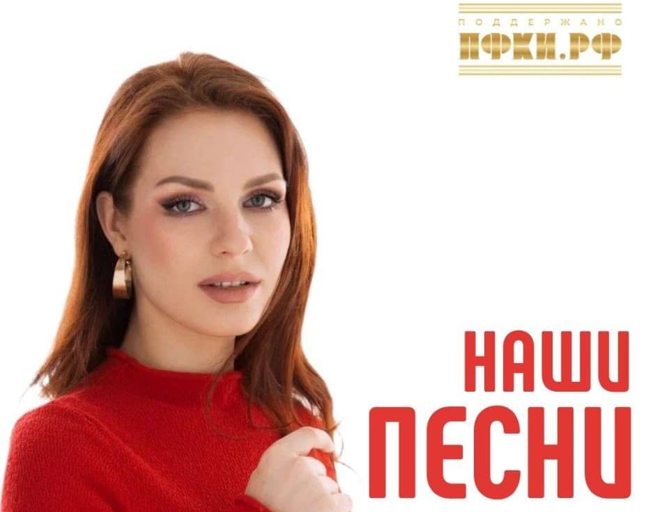 Музконтент ПФКИ: представляем новый проект «НАШИ ПЕСНИ» Алисы Супроновой
