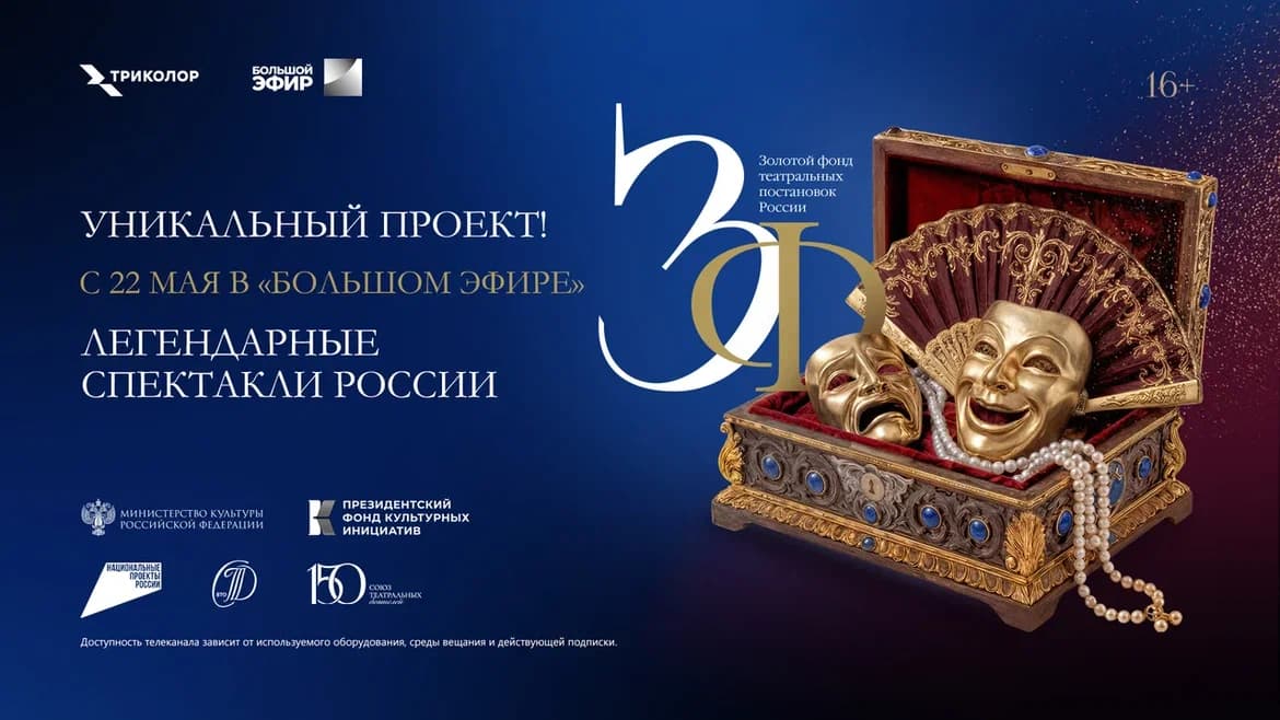 21 спектакль со всей страны: стартует новый этап проекта «Золотой фонд театральных постановок России»