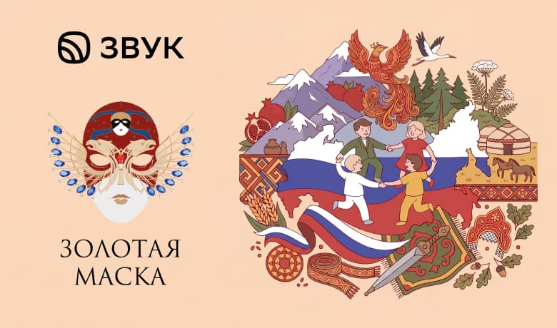 Сбер, «Золотая маска» и музыкальный сервис Звук запустили проект «Сказки большой страны»