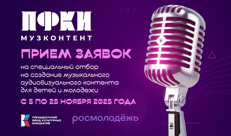 ПФКИ запустил новый отбор на создание музыкального контента для детей и молодежи