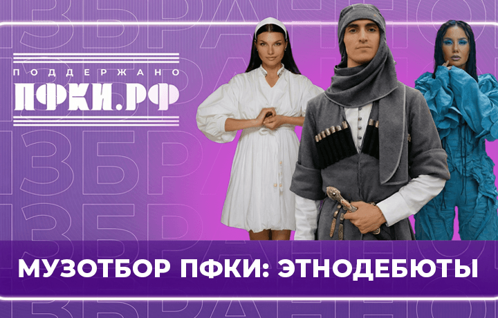 Музотбор ПФКИ представляет новинки этнической музыки