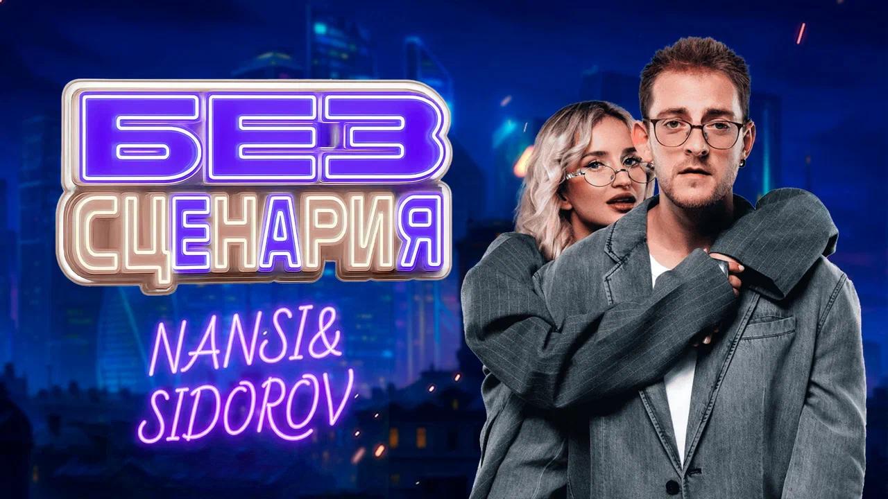 Шоу «Без сценария»: NANSI & SIDOROV о музыке к сериалу «Ландыши»
