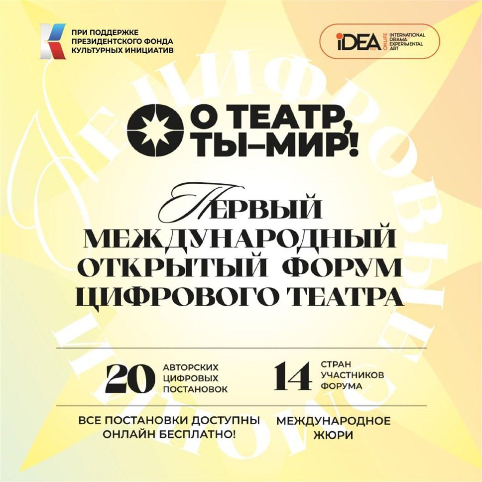 Форум цифрового русского театра объединит актеров и режиссеров со всего мира