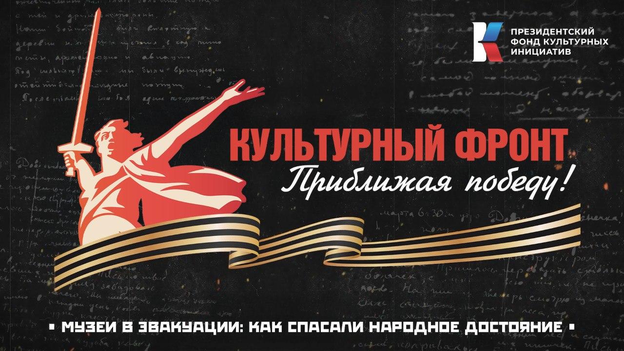 «Культурный фронт. Приближая Победу»: эвакуация музеев