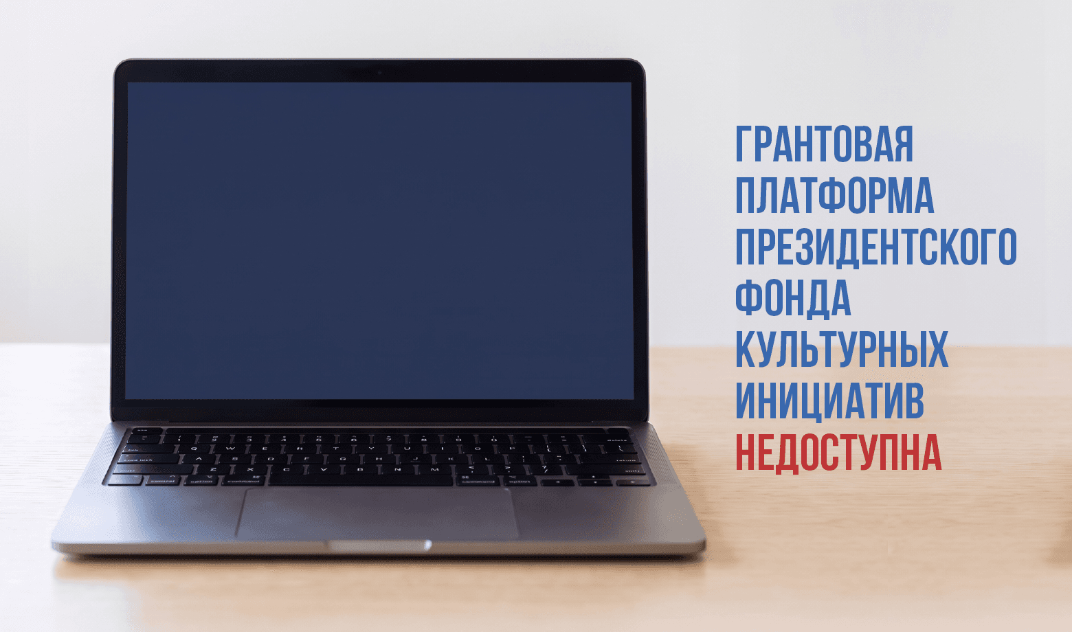 Грантовая платформа ПФКИ временно недоступна из-за сбоя