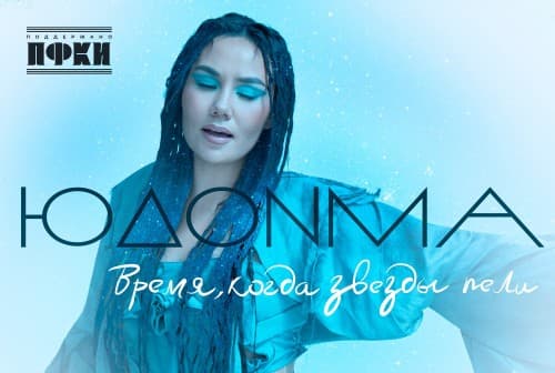 Хроники Музотбора ПФКИ: певица ЮДОНМА выпустила второй трек на бурятском языке