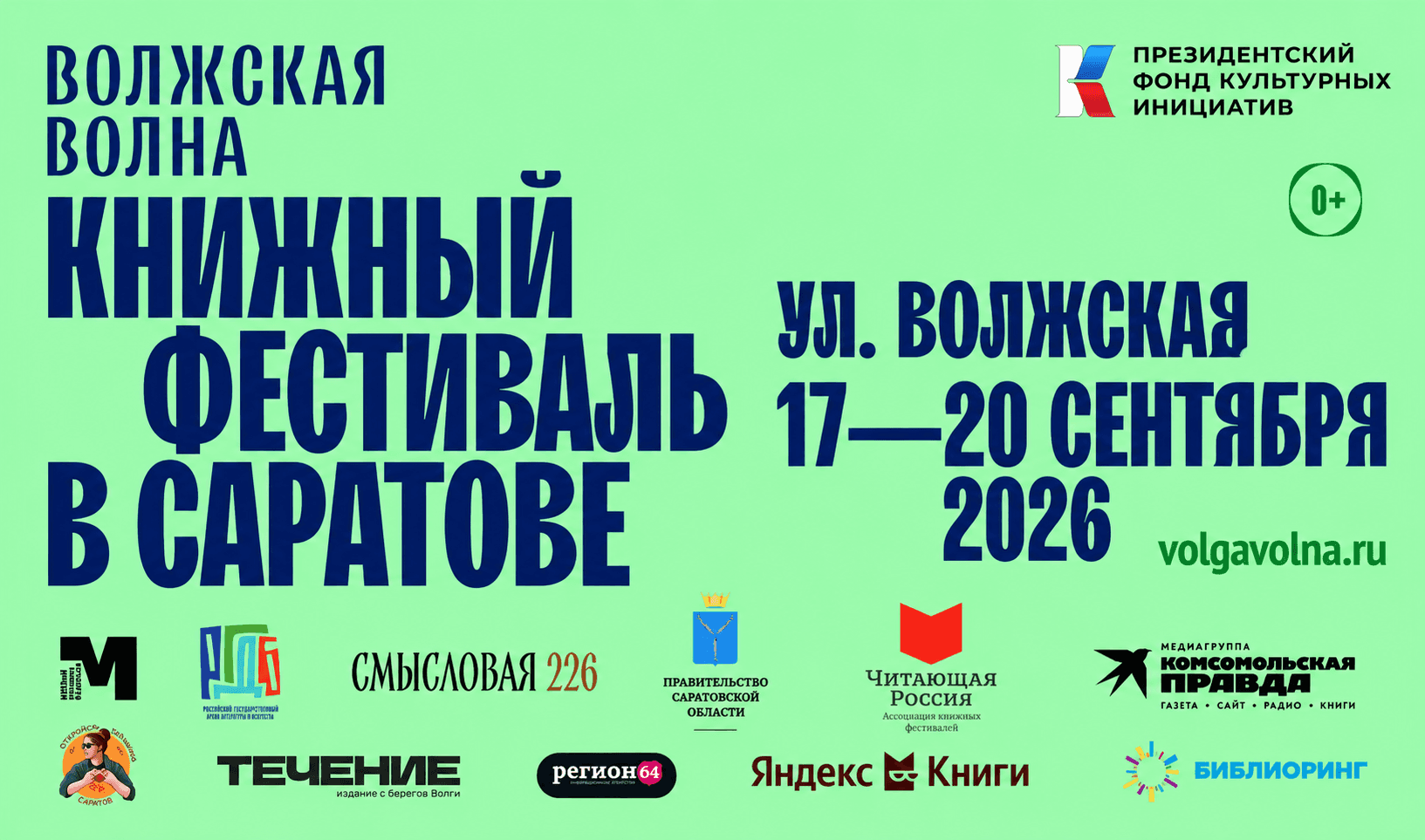 XII книжный фестиваль «Волжская волна»