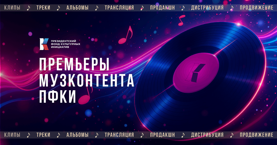 Премьеры отбора «Музконтент ПФКИ»: День российского флага, альбом о семейном счастье, «Любознательные дети». Часть 2