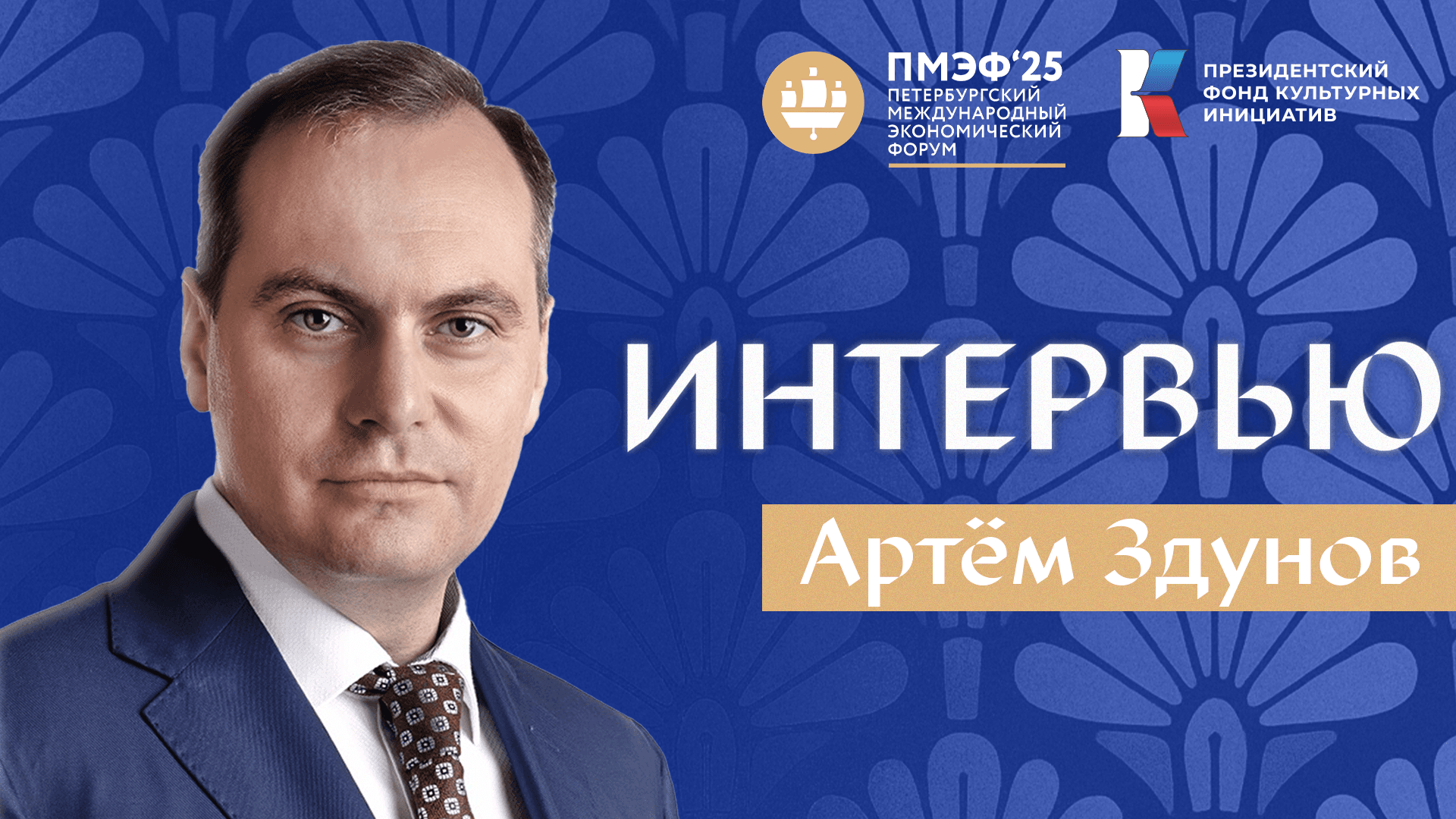 Глава Мордовии Артём Здунов на ПМЭФ-25: «Наш проект «Время героев» стал народным благодаря ПФКИ»