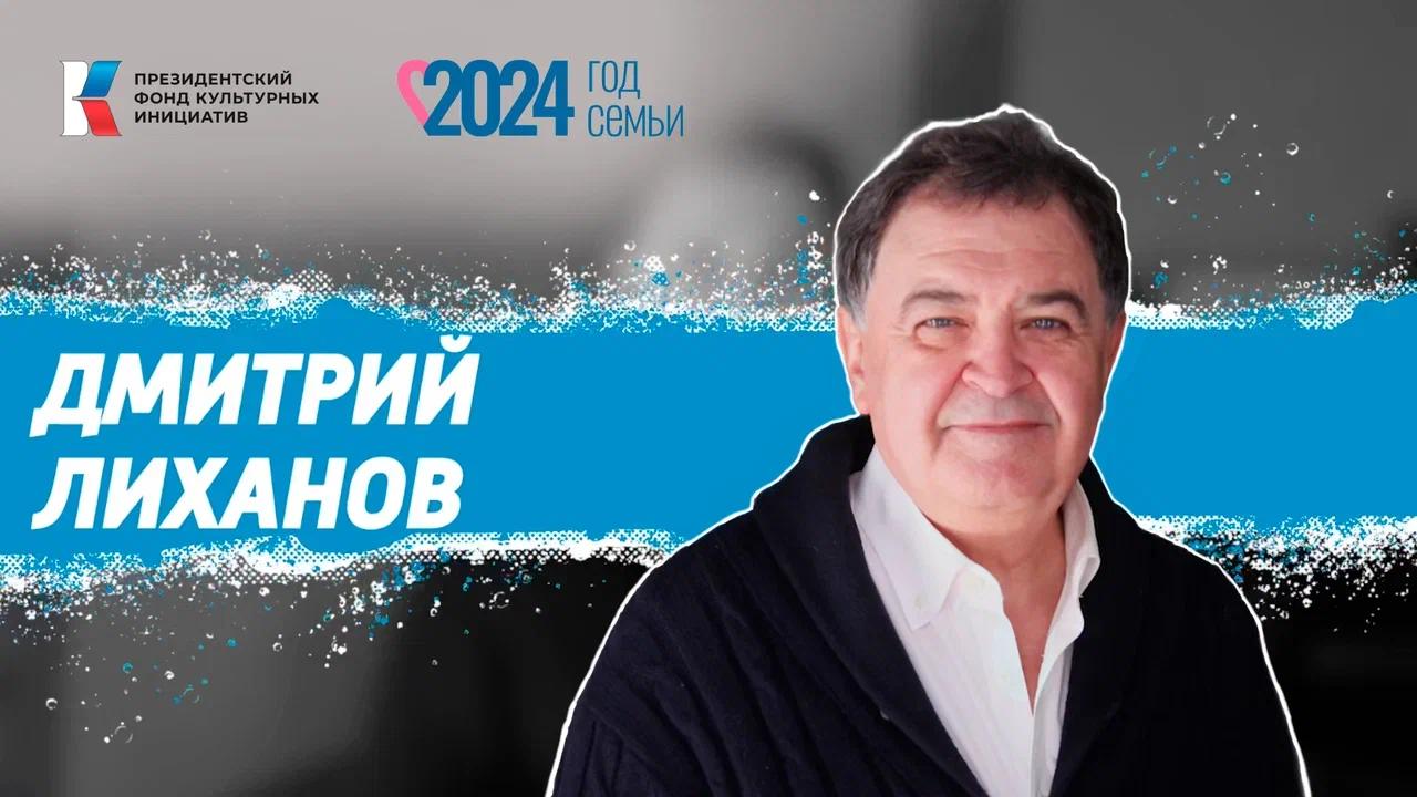 Семья в культуре. Дмитрий Лиханов о продолжении дела отца и кубинских партизанах