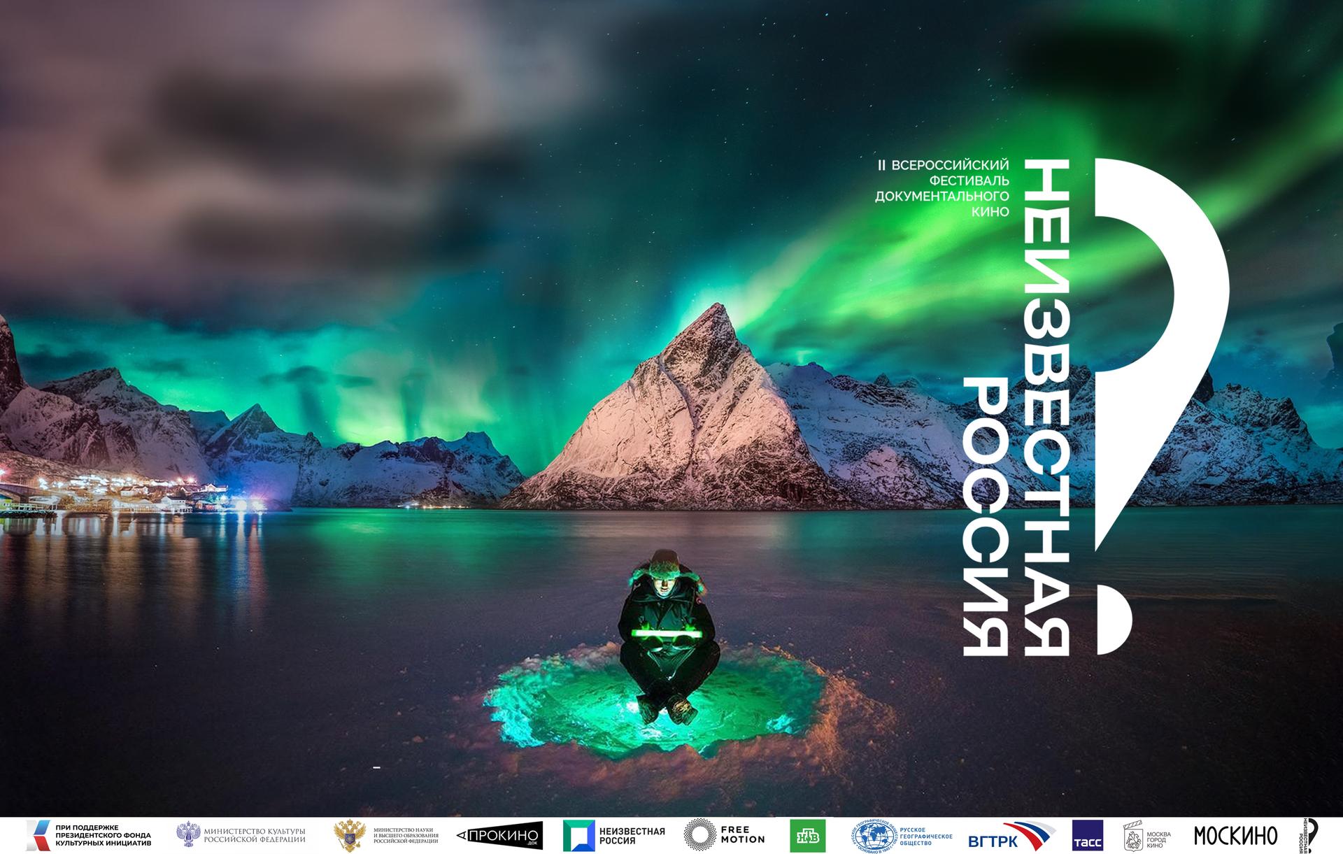 Опубликован список участников Всероссийского кинофестиваля документального кино «Неизвестная Россия»