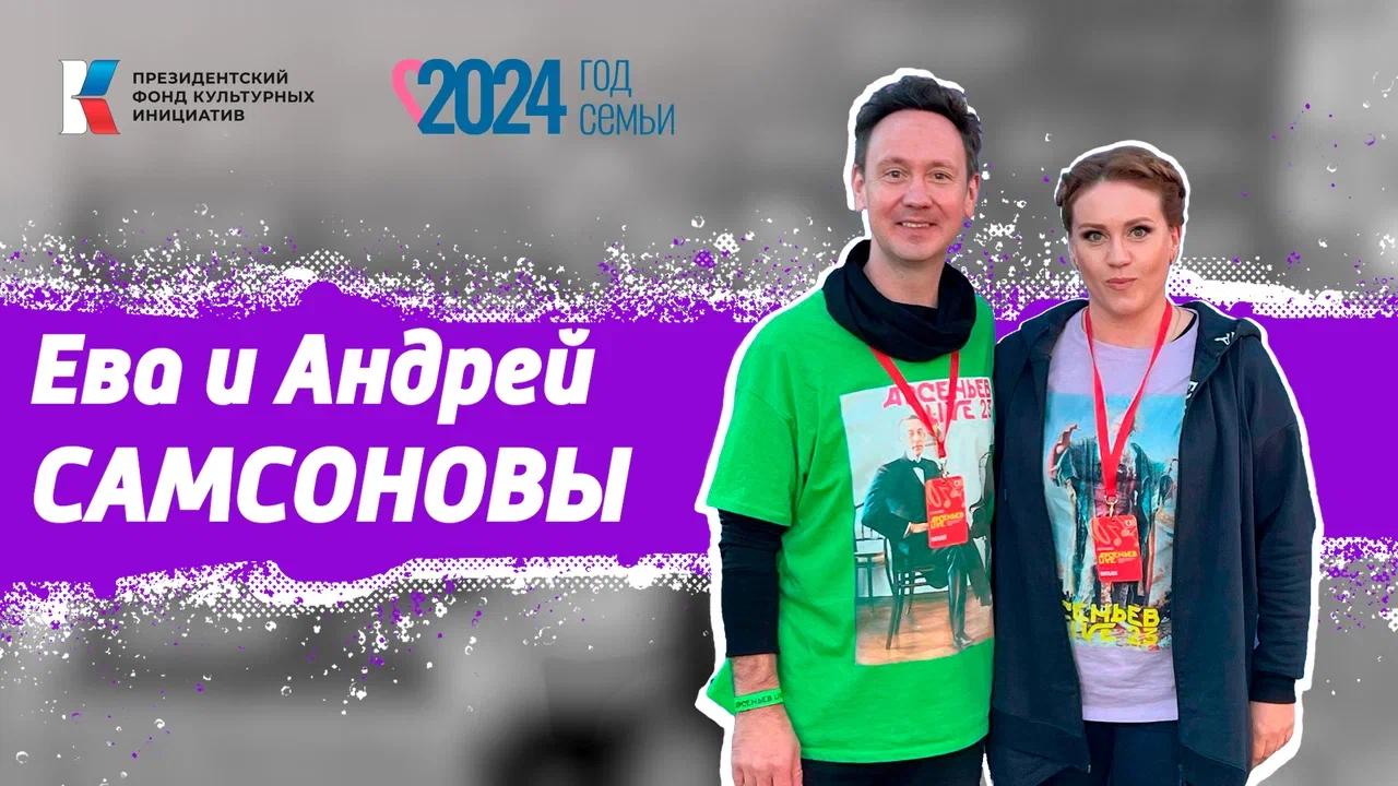 Семья в культуре. Творческое путешествие четы Самсоновых длиной в четверть века