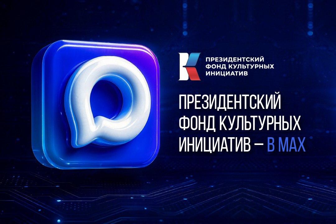ПФКИ завел официальный канал фонда в MAX