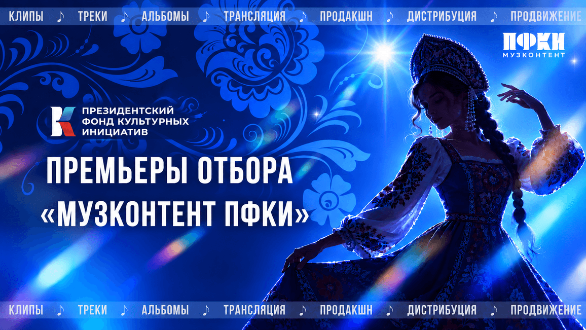 Премьеры отбора «Музконтент ПФКИ»: колыбельные для взрослых, новые «ПодСказки», гимн Чукотки и многое другое