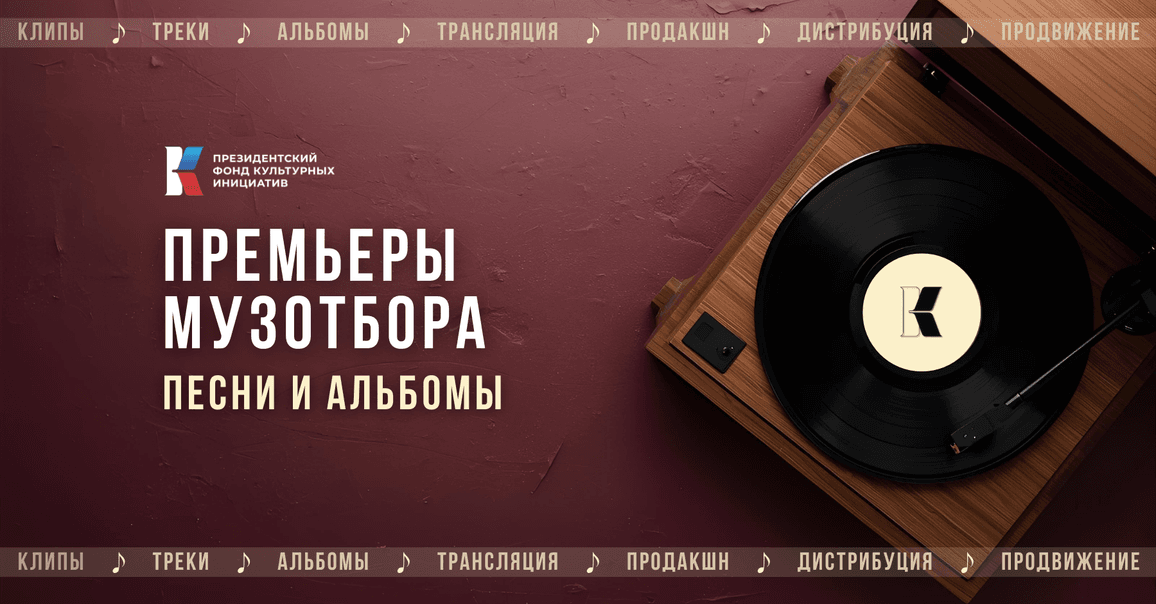 Премьеры Музотбора ПФКИ: за неделю вышло 5 музыкальных альбомов
