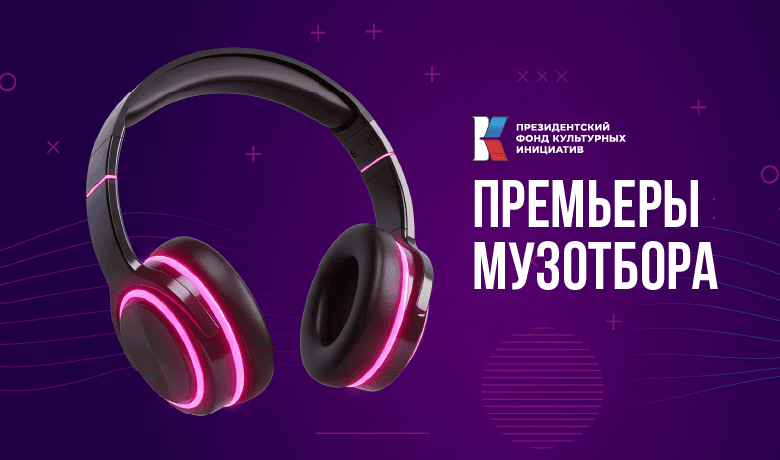 День премьер Музотбора ПФКИ: народный лаундж, сплав русского футуризма и хип-хоп читки
