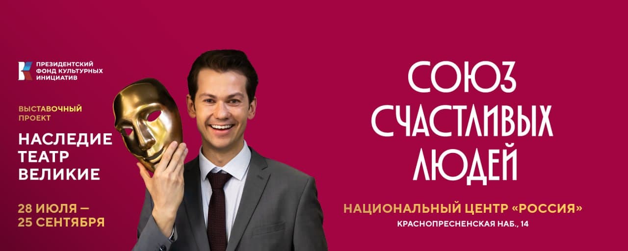 Выставка «Наследие. Театр. Великие»