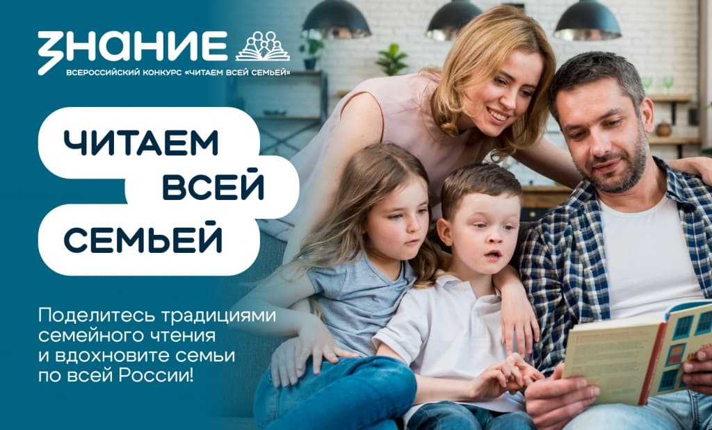 «Читаем всей семьёй»: стартовал всероссийский конкурс семейного видеочтения