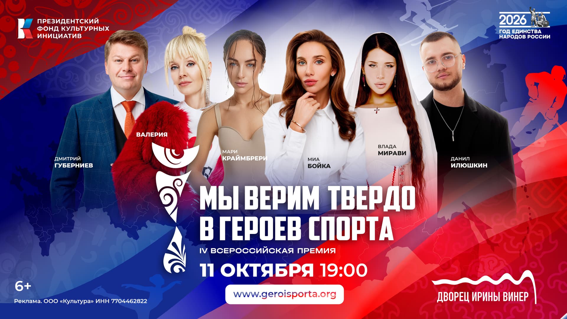 Гала-концерт премии «Мы верим твёрдо в героев спорта»