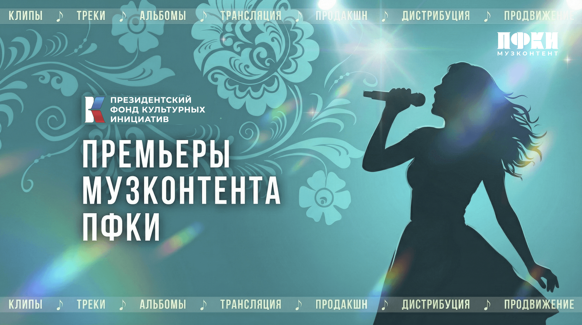 Премьеры отбора «Музконтент ПФКИ»: и нам нужна одна Победа