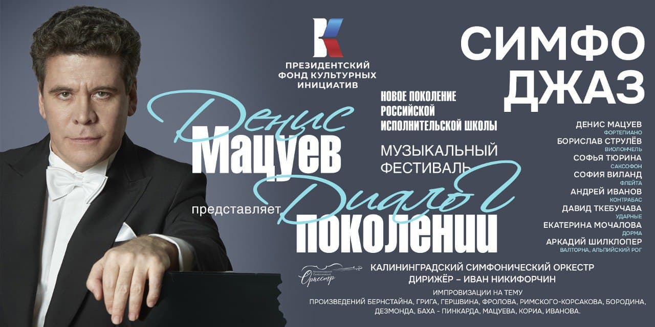 Фестиваль «Денис Мацуев представляет: Диалог поколений» в Калининградской области